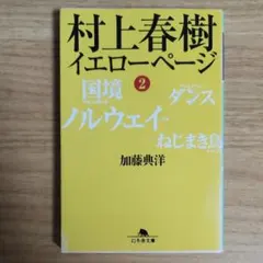 2026年最新】村上春樹 イエローページ〈2〉 (幻冬舎文庫)の人気