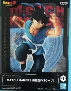 ドラゴンボールZ MATCH MAKERS 孫悟空