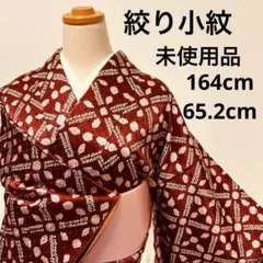 【新品】 絞り 小紋 着物 袷 幾何学模様 鹿子絞り 未使用 身丈164のサムネイル