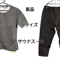 サウナスーツ Lサイズ 新品未使用 半袖 七分丈 グレー 黒 上下セット