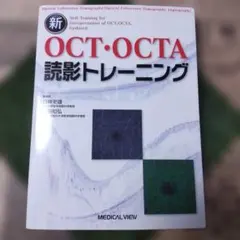 【未使用】新OCT・OCTA読影トレーニング」 新OCT・OCTA読影トレーニング | 白神 史雄, 飯田 知弘 |本 | 通販 | Amazon