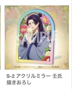 オンラインクジら　薬屋のひとりごと S-2 アクリルミラー　壬氏 描きおろし
