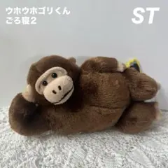 ウホウホゴリくんごろ寝2　STぬいぐるみ　ゴリすけのサムネイル