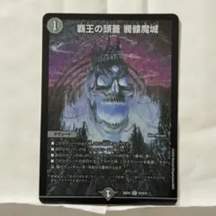 デュエルマスターズ 覇王の頭蓋 髑髏魔城 4枚セット - メルカリ
