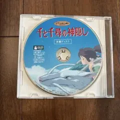 千と千尋の神隠し DVD 本編ディスク　訳あり