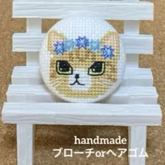 ハンドメイド　くるみボタン　クロスステッチ　ブローチ　ヘアゴム　#870