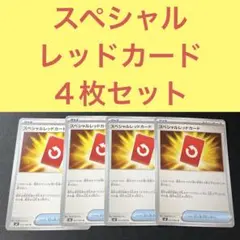 スペシャルレッドカード ４枚セット