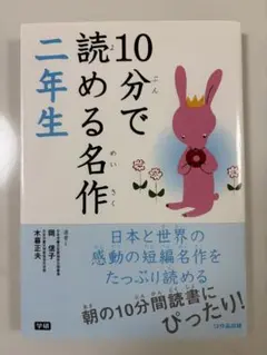 10分で読める名作 2年生