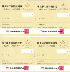 日本郵船 株主優待 8枚 飛鳥クルーズ割引券 氷川丸ご招待券のサムネイル