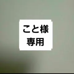 こと様専用