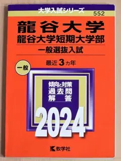 龍谷大学 赤本 過去問　まとめ売り　バラ売り 2009〜2021 龍谷大学 赤本 過去問 まとめ売り バラ売り 2009〜2021 - メルカリ