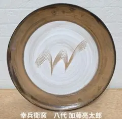 希少　未使用　美濃焼　幸兵衛窯　八代目　加藤亮太郎　鉄絵　刷毛目　皿　飾皿のサムネイル