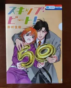 懸賞当選品★スキップビート　クリアファイル