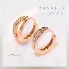 172＊新品＊ フープピアス ピンクゴールド 金属アレルギー対応 ストーン