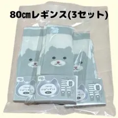 ベビー(80㎝)レギンス3セット