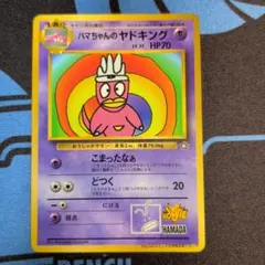 ハマちゃんのヤドキング_「月刊コロコロコミック99年9月号」 おまけカード P…