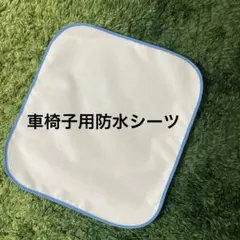 ハンドメイド防水シーツ　車椅子用防水シーツのサムネイル