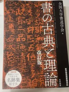 書の古典と理論 改訂版