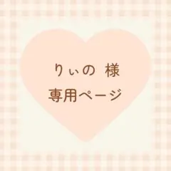 りぃの様 専用ページ