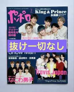 ポポロ 21年7月号　King & Prince / SixTONES