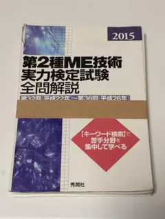 第1種ME技術実力検定試験テキスト 2026年最新】第1種ME技術実力検定試験の人気アイテム - メルカリ