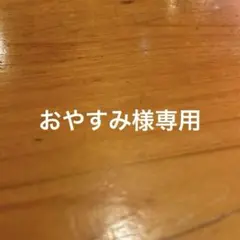 専用