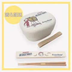 おさるのジョージ　ランチボックス　お弁当箱　箸　お弁当箱お箸セット　大人も使える