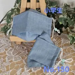 子ども　小学生　ハンドメイド布マスク　No.150　播州織り　ブルー