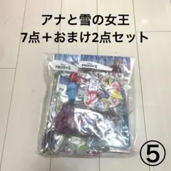 ⑤ アナと雪の女王　バラエティセット