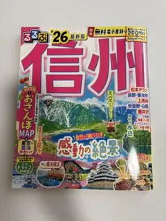 るるぶ信州 '26 最新版のサムネイル