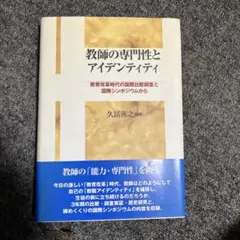 教師の専門性とアイデンティティ 教育改革時代の国際比較調査と国際シンポジウムから