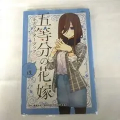 五等分の花嫁 キャラクターブック　三玖