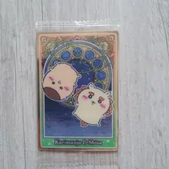 ちいかわウエハース　くりまんじゅう　シーサ