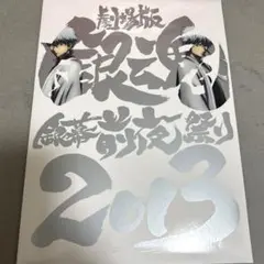 劇場版銀魂　銀幕前夜祭2013