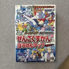 ポケットモンスターハートゴールド・ソウルシルバーぜんこくずかん&ぼうけんマップ…