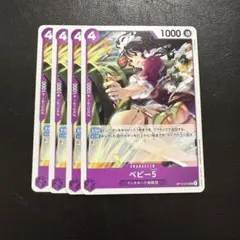 ベビー5 ノーマル 紫 4枚 ワンピースカードH167