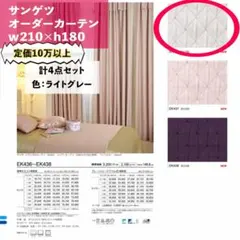 【定価10万以上】レースカーテンセット サンゲツ オーダーカーテンのサムネイル