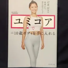 ユミコアで―10歳ボディを手に入れる