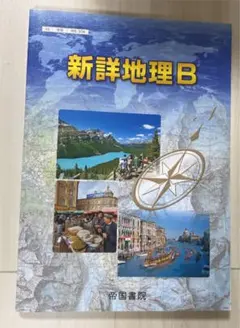 教科書ガイド 帝国書院版 新詳地理B