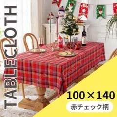 テーブルクロス 赤 チェック クリスマス 北欧風 おしゃれ 食卓カバー 長方形