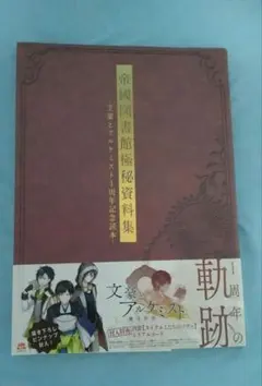 オフィシャルキャラクターブック文豪とアルケミスト美術大全集　帝國図書館極秘資料集 オフィシャルキャラクターブック文豪とアルケミスト美術大全集