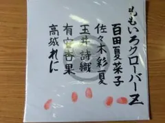2026年最新】ももクロ 直筆サインの人気アイテム - メルカリ