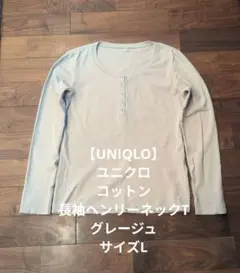 【UNIQLO】ユニクロコットン長袖ヘンリーネックTグレージュサイズL