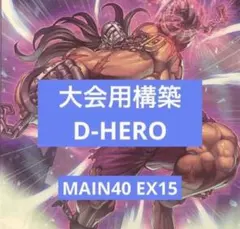 遊戯王【No.306】D-HEROデッキ メイン40枚＋ EX15枚 - メルカリ