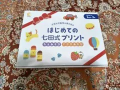 はじめての七田式プリントのサムネイル