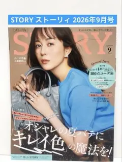 雑誌 STORY ストーリィ 2026年9月号　匿名配送