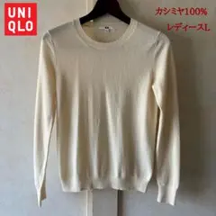 ユニクロUNIQLO カシミヤ100%クルーネックセーター　レディースL