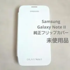 未使用★Samsung Galaxy Note II 純正フリップカバーのサムネイル