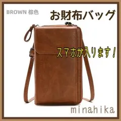 お財布バッグ ブラウン プレゼント レザー おしゃれ 可愛い　スマホバッグ