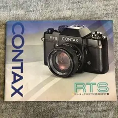 CONTAX RTS 使用説明書のサムネイル